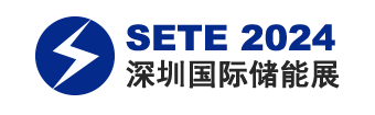 SETE 2024深圳国际储能技术大会暨展览会