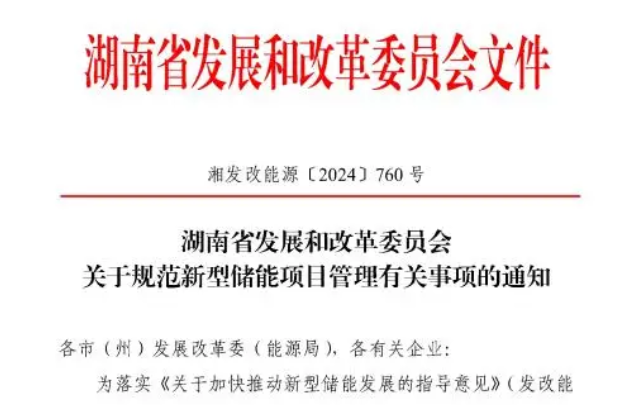 湖南规范新型储能项目管理 以发展电网侧及用户侧新型储能为主