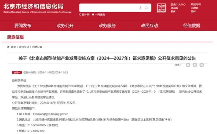 北京力争到2027年新型储能产业营收超千亿元