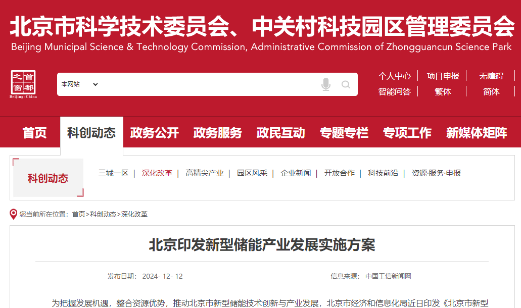 北京印发新型储能产业发展实施方案