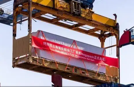 特斯拉上海储能超级工厂首批Megapack储能系统正式出口