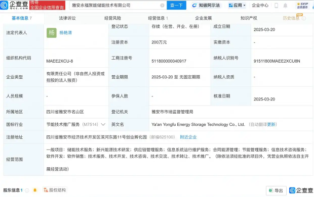 永福股份在雅安投资新设储能技术公司