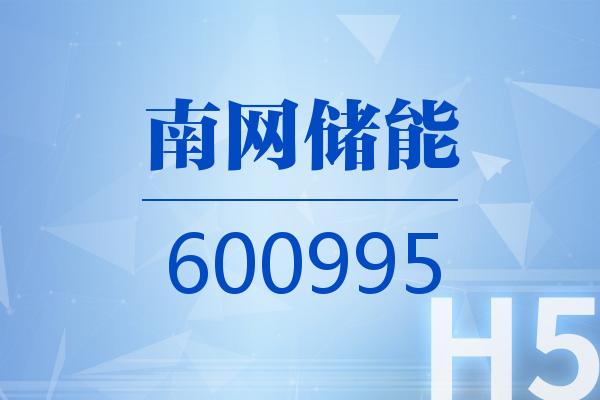 南网储能：控股股东拟通过子公司以2亿元-4亿元增持公司股份